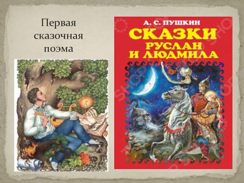 Сказки и поэмы. Сказочная поэма. 1.Сказки-поэмы Пушкина. Сказка 1стои́ка. Сказочная поэма пушкина