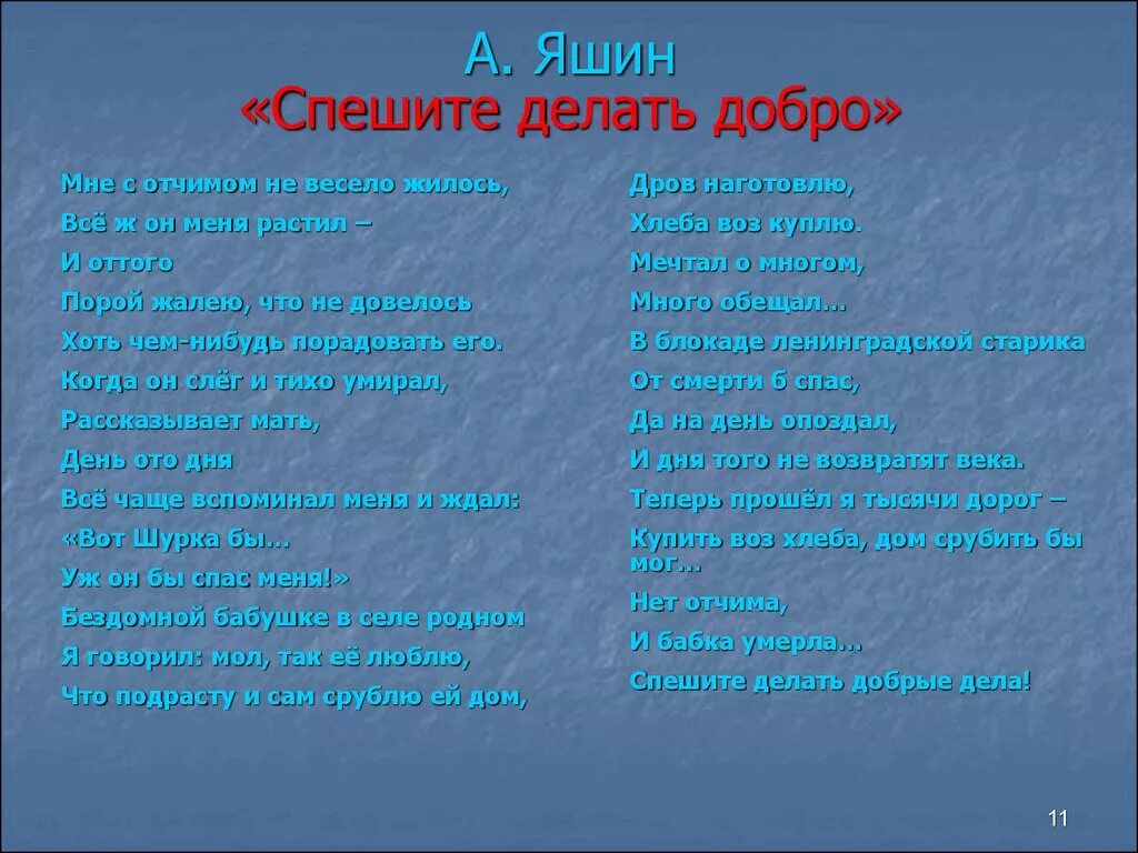 Песня добро домой. Спешите делать добрые дела стихотворение. Спешите делать добро стихотворение. Спешите делать добрые дела стихотворение Яшина. Стихотворение пишите желать добрые дела.