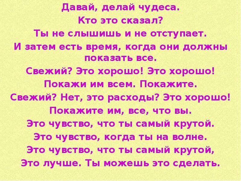 Ну же вытворяй чудеса. Нужен вытворяй чудеса песня. Песня сделайте чудо. Песня но уже вытворяет чудеса. Будем делать чудо