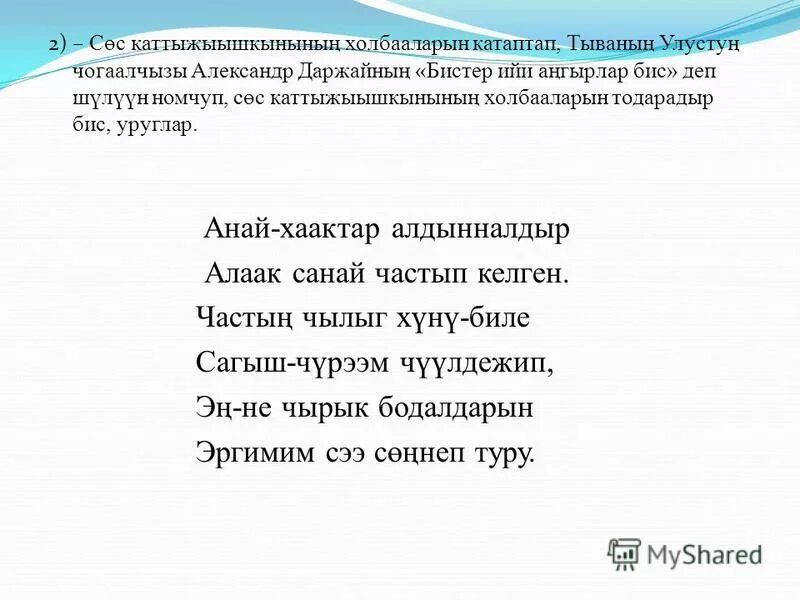 Тыва шулуктер уругларга. Тувинские стихи. Йорээл состер. Тыва шүлүктер. Презентация шагаа.