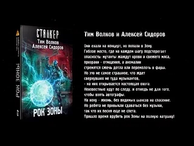 Волков тим "рок зоны". Сталкер рок зоны. Тим Волков книги. Рок зоны тим Волков книга. Книги алексея волкова