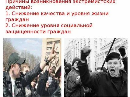 Экстремистский характер