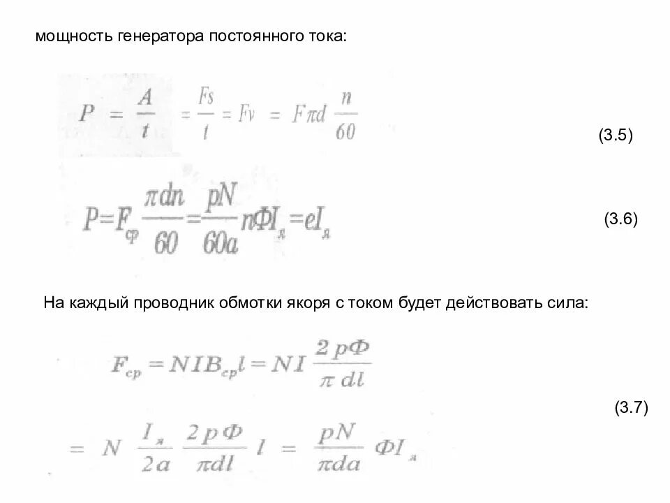 Генерировать силу. Формула расчета мощности генератора. Электромагнитный момент генератора постоянного тока мощностью 15 КВТ. Полезная мощность генератора формула. Ток якоря генератора постоянного тока формула.