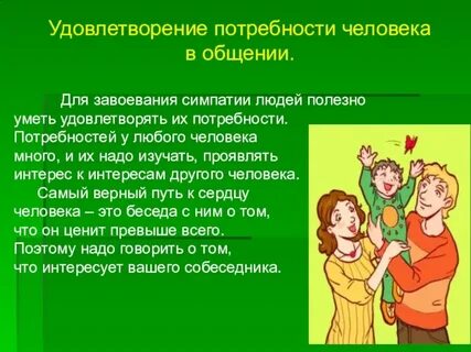 Потребность в общении понятие общения