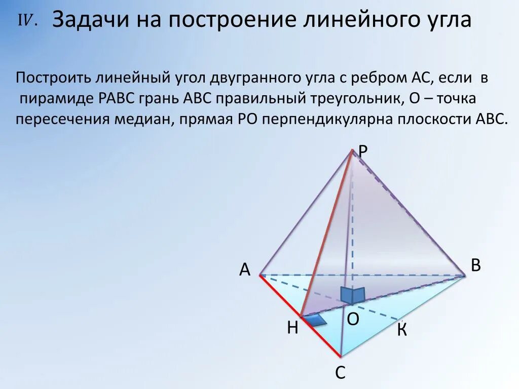 Прямая вк перпендикулярна плоскости равностороннего треугольника. Линейный угол в пирамиде. Линейный угол двугранного угла в пирамиде. Линейный угол правильной пирамиды. Двугранный угол в пирамиде.