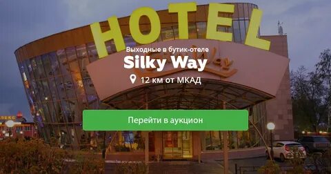 Силки вэй