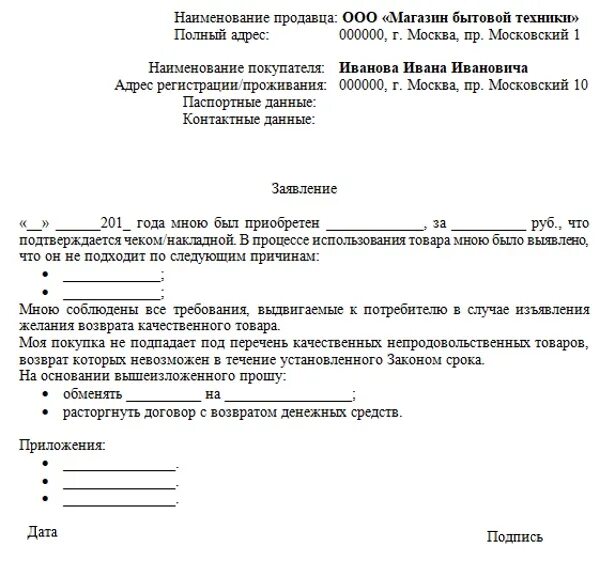 Заявление покупателя на возврат денежных средств. Заявление на возврат денежных средств при возврате товара образец. Заявление на возврат денежных средств покупателю образец. Заявление на возврат товара от юр лица. Заявление на возврат товара юр лица образец поставщику.