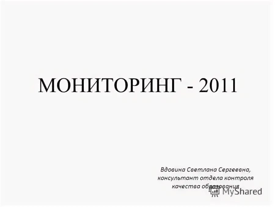 Мониторинг 2011. Мониторинг 2011