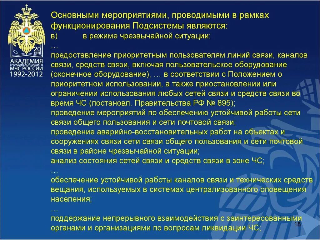 Режимы работы средств связи. Функциональные подсистемы МЧС России. Предоставление приоритетным пользователям ресурсов. Донесение по связи.