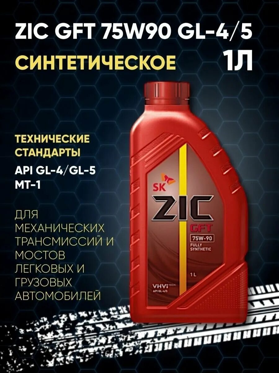 Трансмиссионное масло zic отзывы. ZIC GFT 75w-90. ZIC 75w80 gl4. Масло ZIC 75w90 gl-5. Масло трансмиссионное ZIC gl-4.