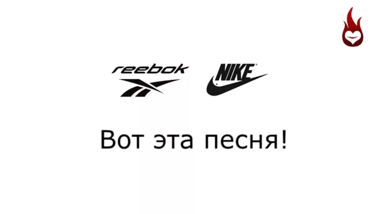 Reebok or the Nike. Найк рибок обои. Найк и рибок битва.