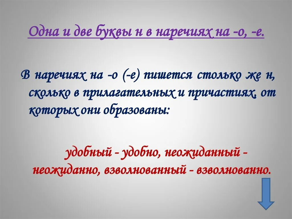 Насколько н. Одна и две н в наречиях. В наречиях на о е пишется столько н. Буква н в наречиях. Две буквы н в наречиях.