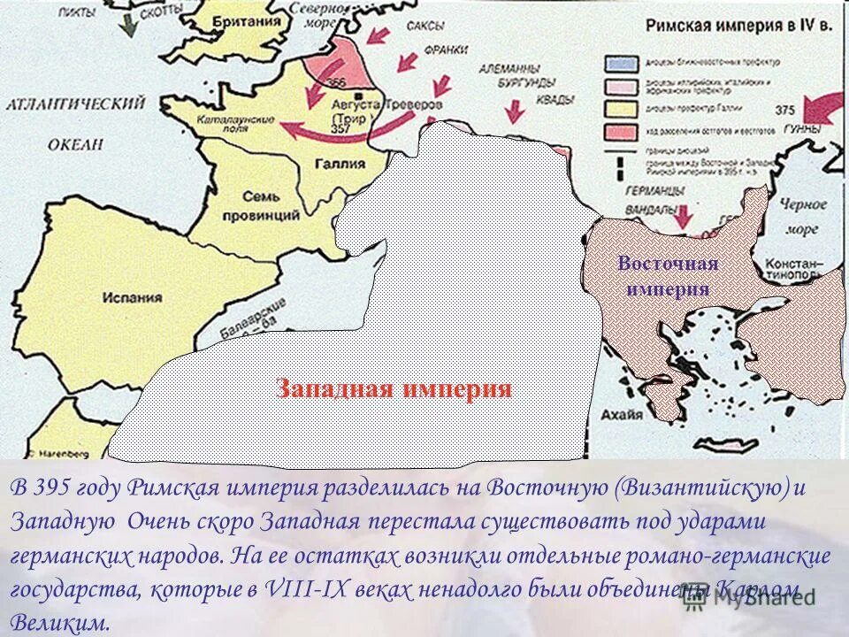 500 год в истории средних веков. Разделение римской империи карта. 395 год разделение римской империи на западную и восточную. Феодосий 1 раздел империи. 395 год римская.