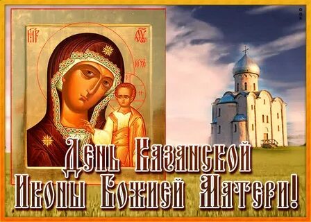 Гифки 4 ноября день казанской иконы божьей