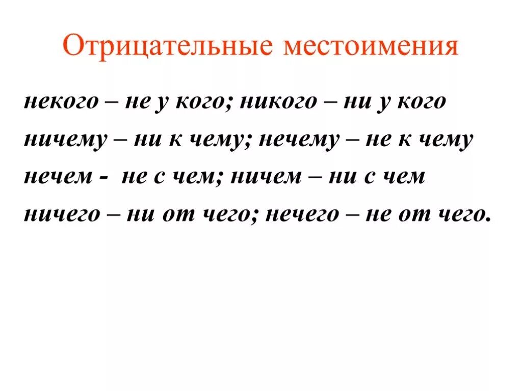 Некчему. Отрицательные местоимения. Отрицательные местоимения в русском языке. Некого отрицательные местоимения. Отрицательные местоимения 6 класс правило.
