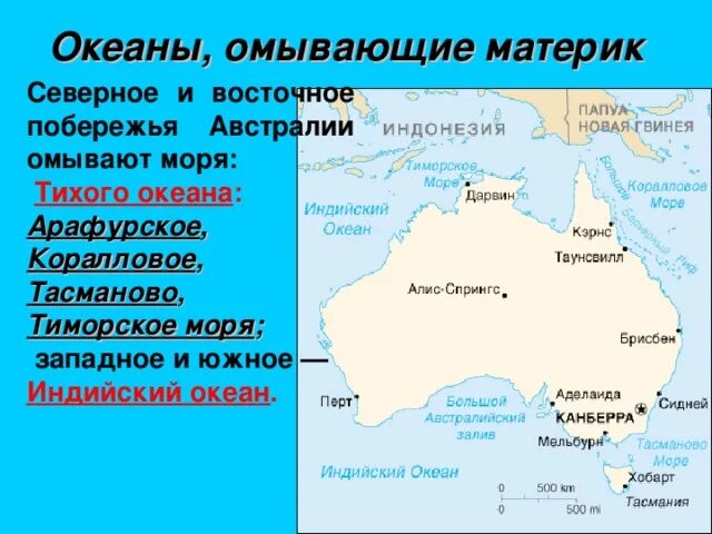 4 какими океанами омываются. Моря: тасманово, Тиморское, коралловое, Арафурское.. Австралия моря: Тиморское, Арафурское, коралловое, тасманово.. Арафурское тасманово и коралловое моря на карте. Какие моря омывают материки.