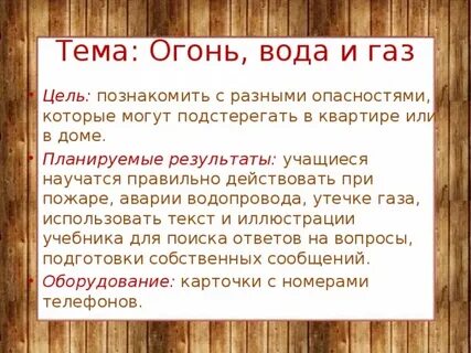 Тема огонь вода и газ 3 класс
