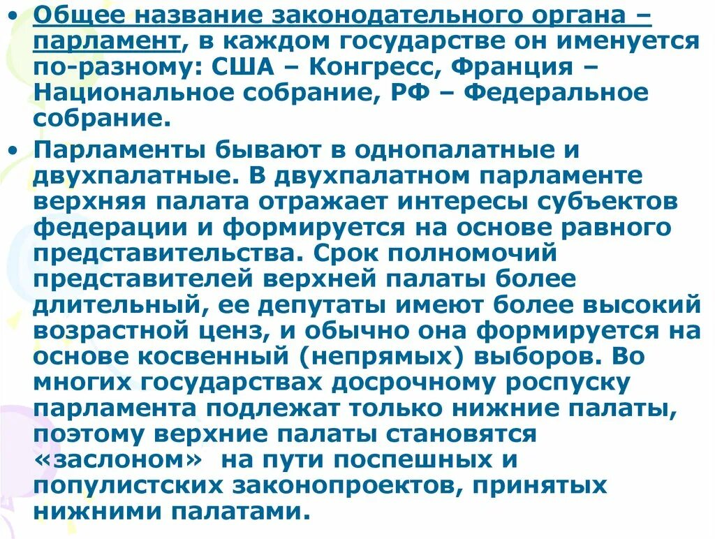 Почему срок полномочий верхней палаты более длителен. Роспуск двухпалатного парламента.. Кто вправе распустить совет Федерации. Можно ли распустить совет Федерации.