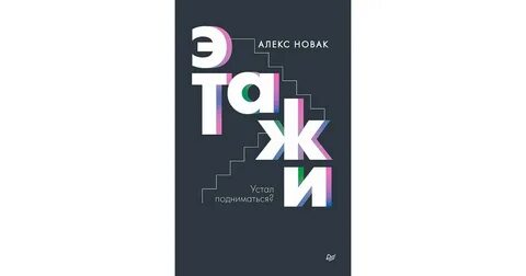 Этажи книга