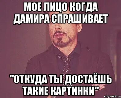Откуда достал