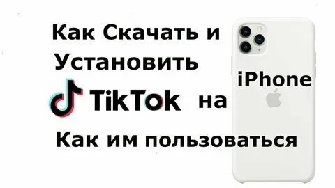 Тик ток бесплатный в айфоне