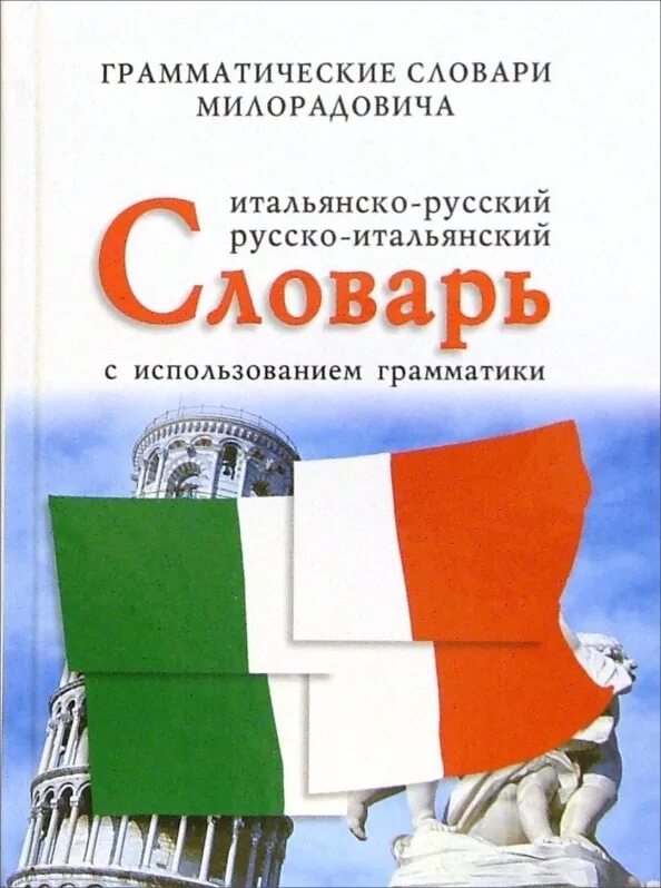 Русско-итальянский переводчик. Книги по итальянской грамматике. Перевод с итальянского на русский. Фредерик коплстон античная философия. Словарь итал рус.