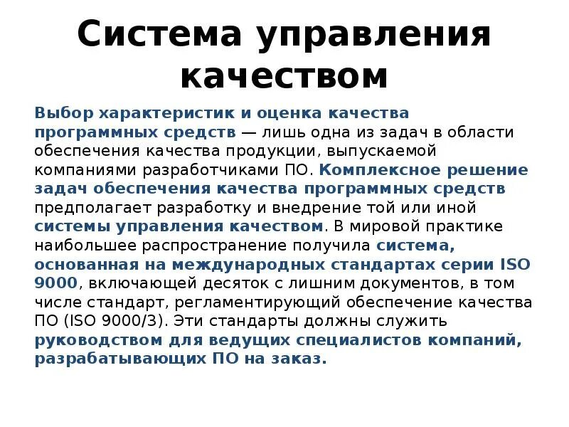 Процессы управления качеством программного обеспечения. Качество программных средств. оценка качества программных средств. виды контроля качества программного обеспечения. оценка качества программных средств область распространения.