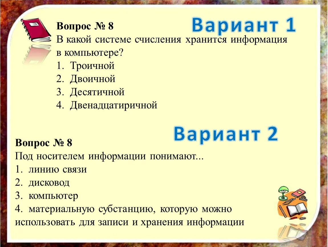 В какой системе счисления хранится информация в компьютере. Под носителем информации. Под носителем информации понимают. Что подразумевают под носителем информации?.