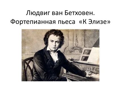Музыка 5 класс бетховен презентация