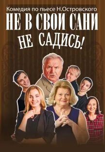 Не в свои сани спектакль с муравьевой