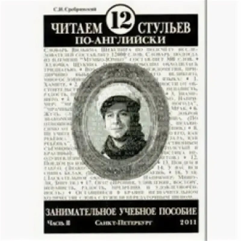 12 читать. 12 Стульев на английском. 12 Стульев на английском языке книга. 12 Стульев в переводах на иностранные языки. Сребрянский редактор журнала мир фантастики.