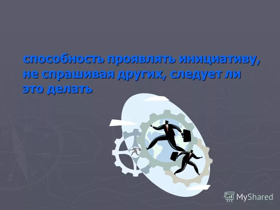 Инициативу что делают. Прояви инициативу. Умение проявлять инициативу,. Проявлять инициативу к или в. Не Проявляйте инициативу.