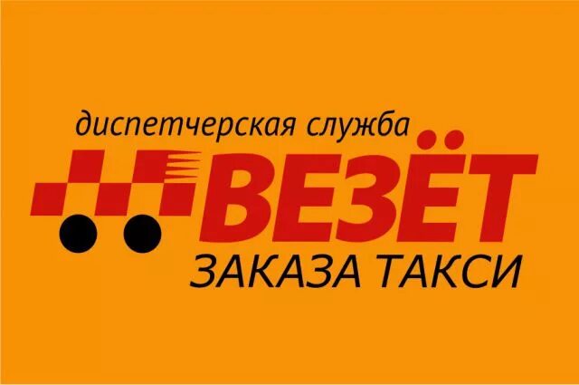 Такси везет. Такси везет логотип. Такси везет фото. Диспетчерская служба такси везет.