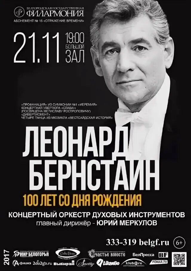 Филармония белгород афиша на январь 2025. Бернстайн леонард гастроли в ссср. леонард бернстайн концерты для молодежи. леонард бернстайн книги. афиша 100 лет.