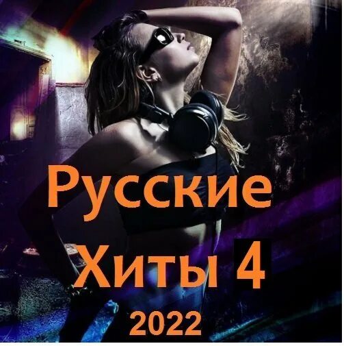 Лучшие зарубежные хиты 2024 слушать. Русские хиты 2022. Танцевальные хиты 2022. Хиты 2022 дуэты. Российский хит 2022 mp3.