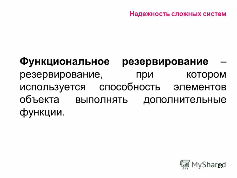 надежность сложных систем