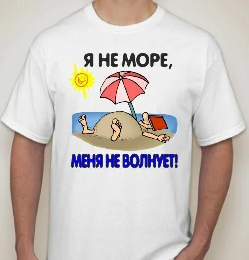 Я не море меня не волнует