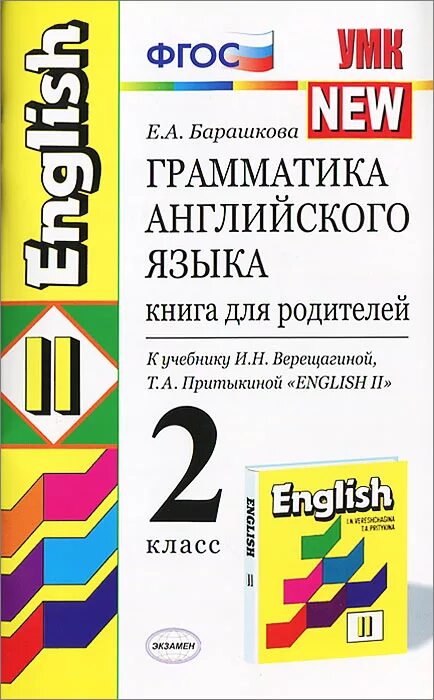 Английский язык верещагина 2 грамматика. Грамматика английского языка книга для родителей. Грамматика английского языка ФГОС. Грамматика английского языка 2 класс. Грамматика английского языка для родителей 2 класс.