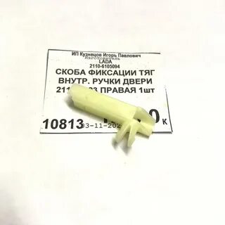 Тяга двери 2110