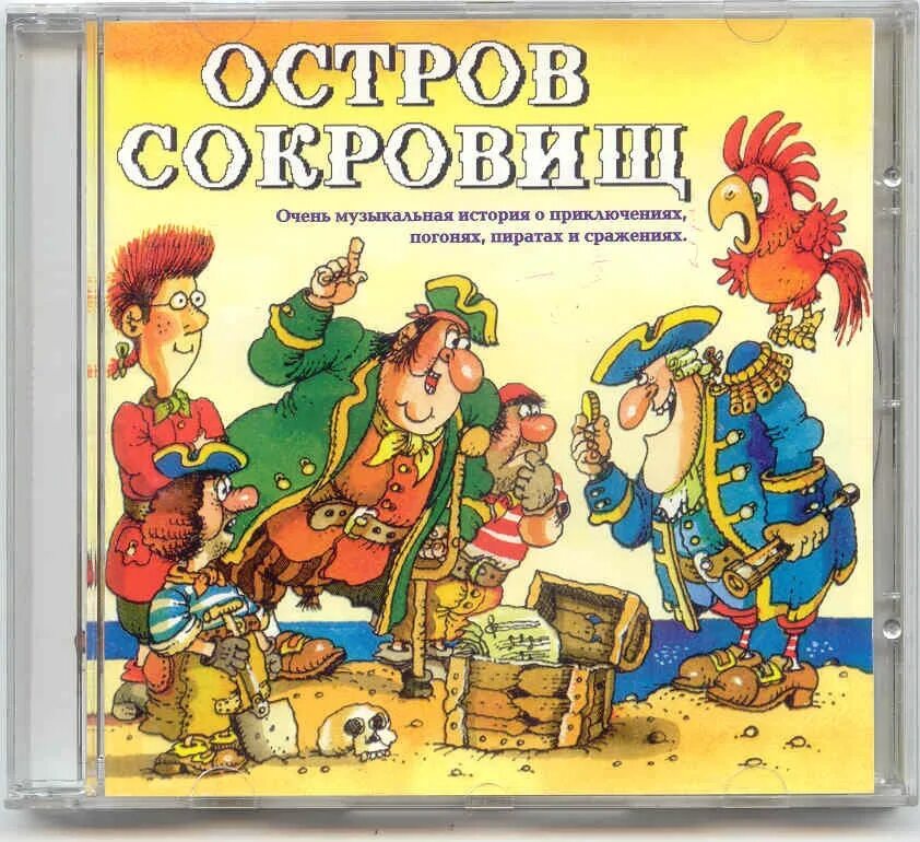 Книга остров сокровищ слушать. Остров сокровищ 1989. Остров сокровищ 1988 обложка.