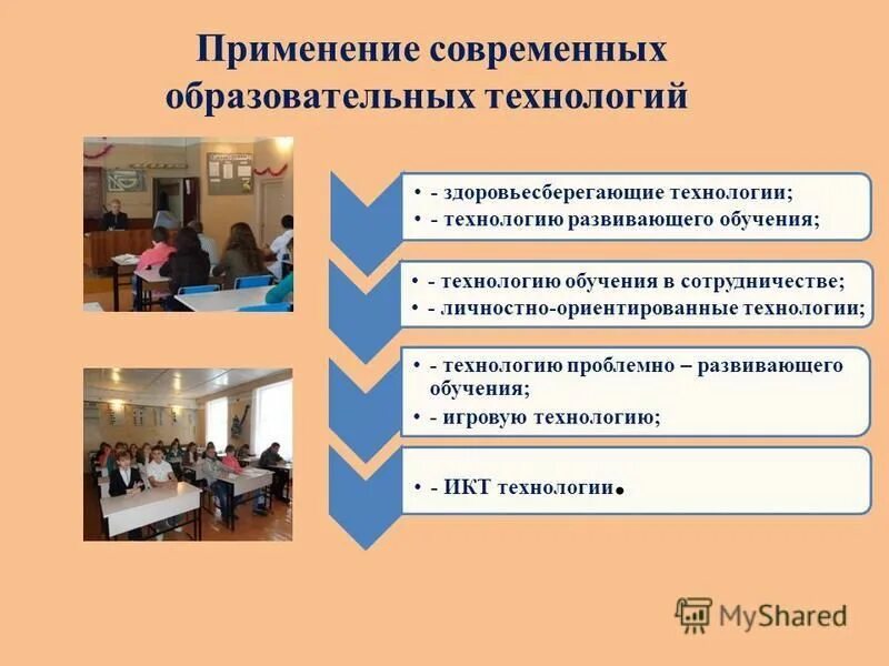 Использование современных образовательных технологий. Современные педагогические технологии на уроках. Современные образовательные технологии в образовательном процессе. Применение современных. Новейшие педагогические технологии в школе.