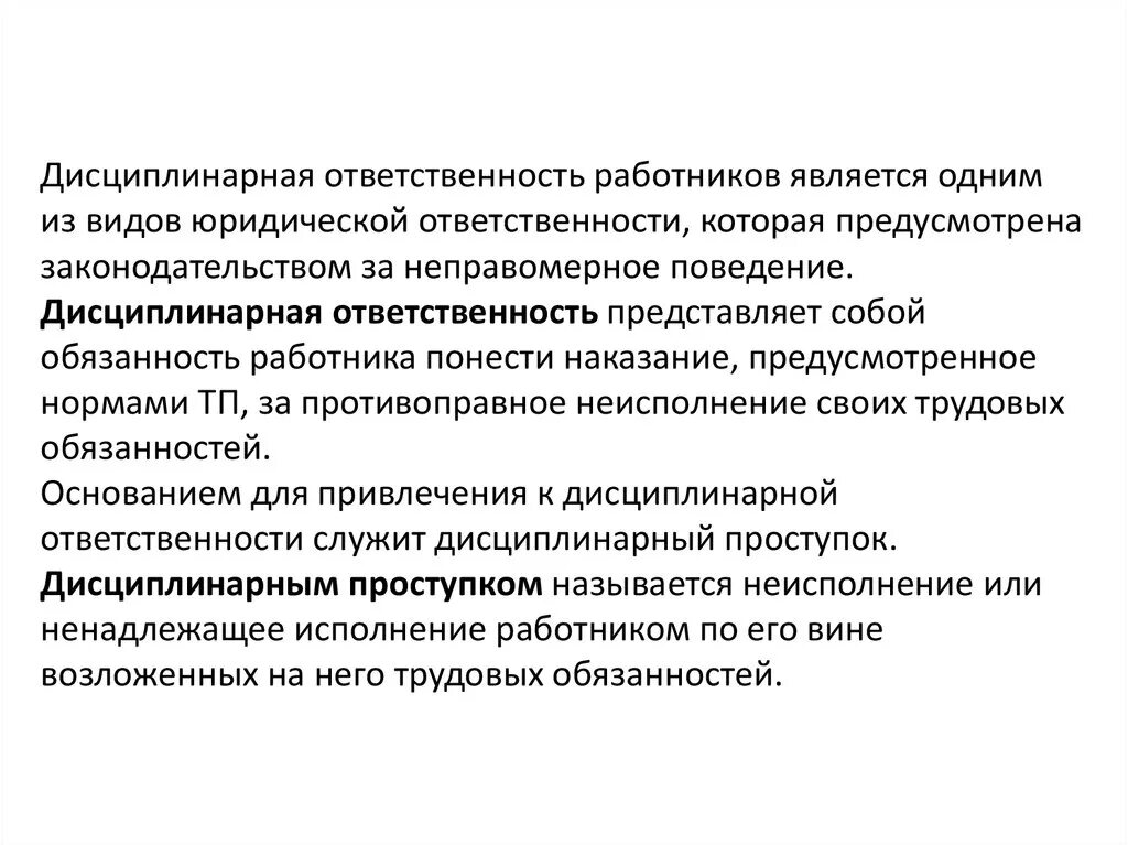 Дисциплинарная ответственность. Дисциплинарная ответственность работника. Дисциплинарная ответственность наказание. Дисциплинарная ответственность ответственность. Наказания являются дисциплинарными