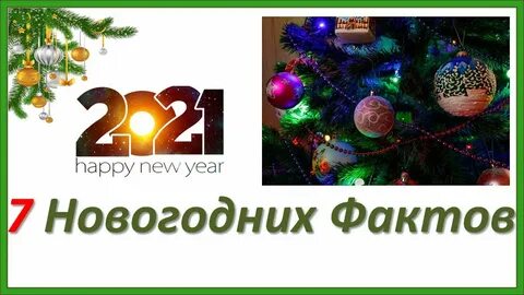 Интересные новогодние факты