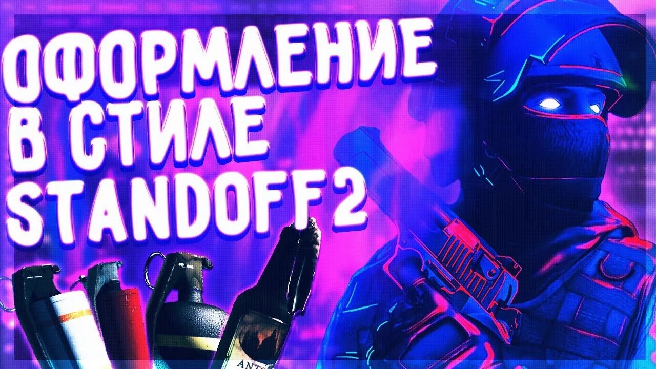 Стендофф стиль. Шапка СТЕНДОФФ 2. Оформление в стиле Standoff 2. Сделать шапку в стиле стандофф 2. Баннер в стиле СТЕНДОФФ 2.