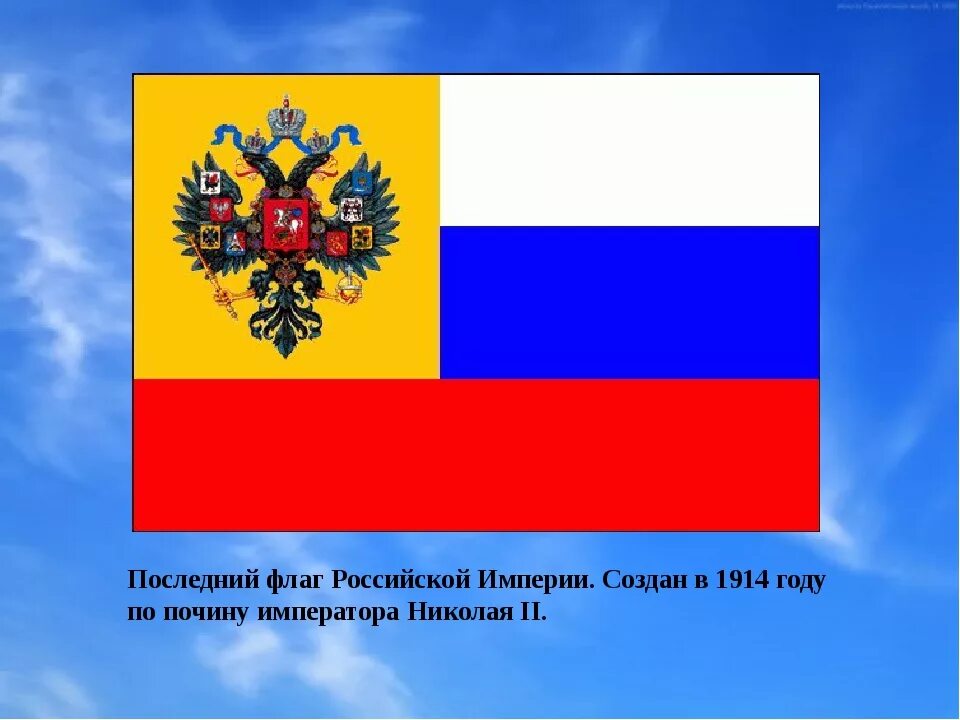 Русский национальный ф. Флаги Российской империи до 1917 года. Флаг Российской империи до 1917. Государственный флаг Российской империи до 1917. Флаг Российской империи 1721 года.