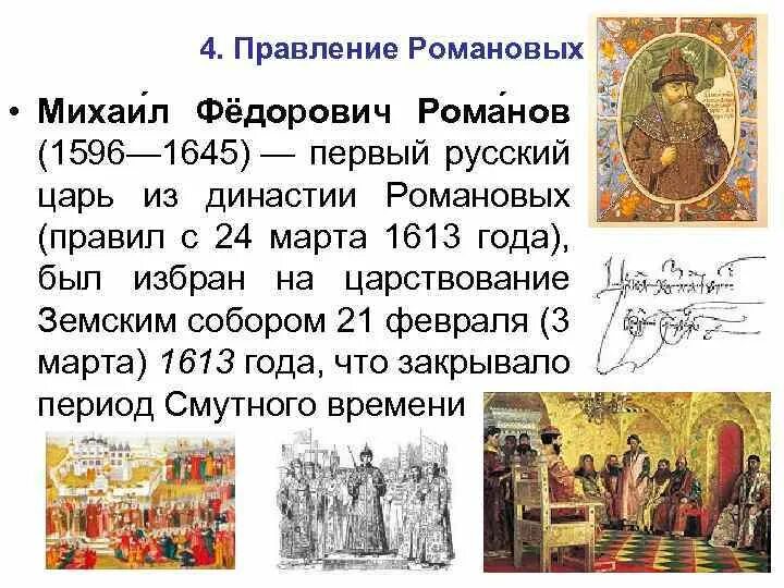 Династия россии в 1613. Династия Романовых хронология. Правление Романовых. Время правления Романовых. Воцарение года РОМАНОВВ.