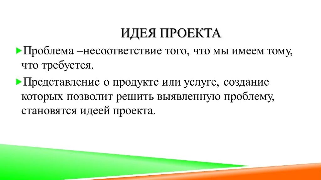 Есть идея проект