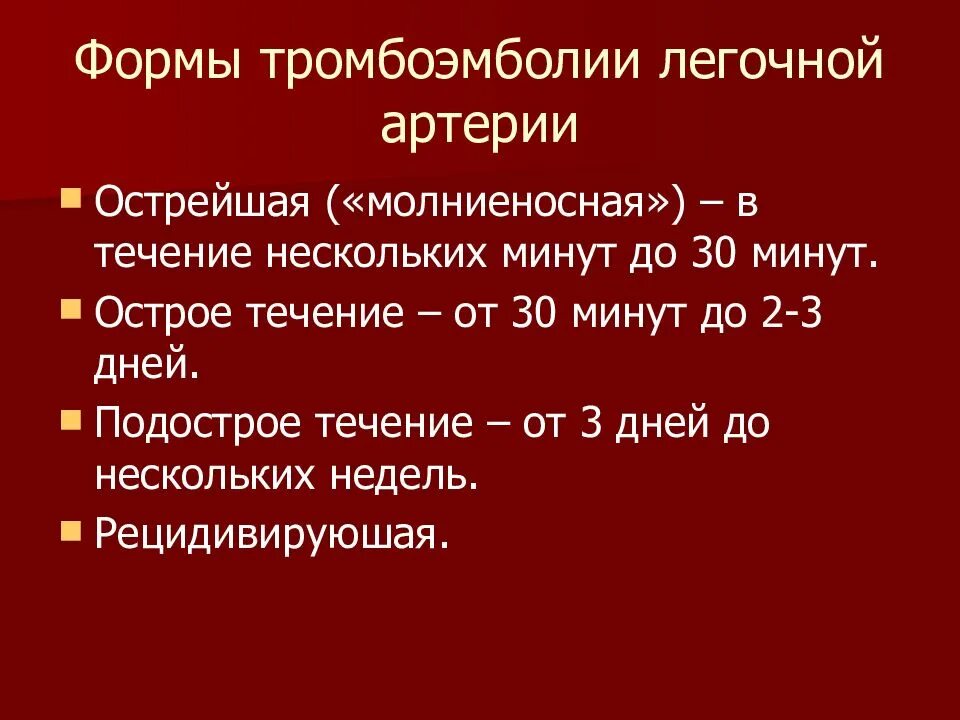 Тромбоэмболия легочной артерии неотложная. Тромбоэмболия крупных ветвей легочной артерии. Тромболёгочная эмболия симптомы. Тромбоэмболия легочной артерри. Тромбоэболиялегосной артерии.