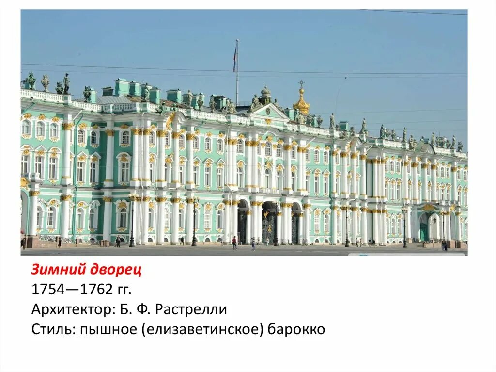Архитектор зимний дворец фото YugNash.ru