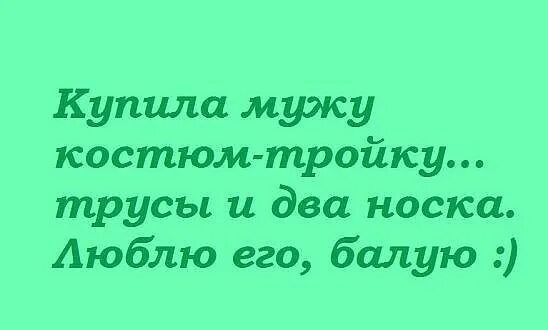 Песня муж купил. Купила мужу костюм тройку. Купила мужу костюм тройку картинка. Купила мужу костюм тройку трусы и два носка. Муж балует.